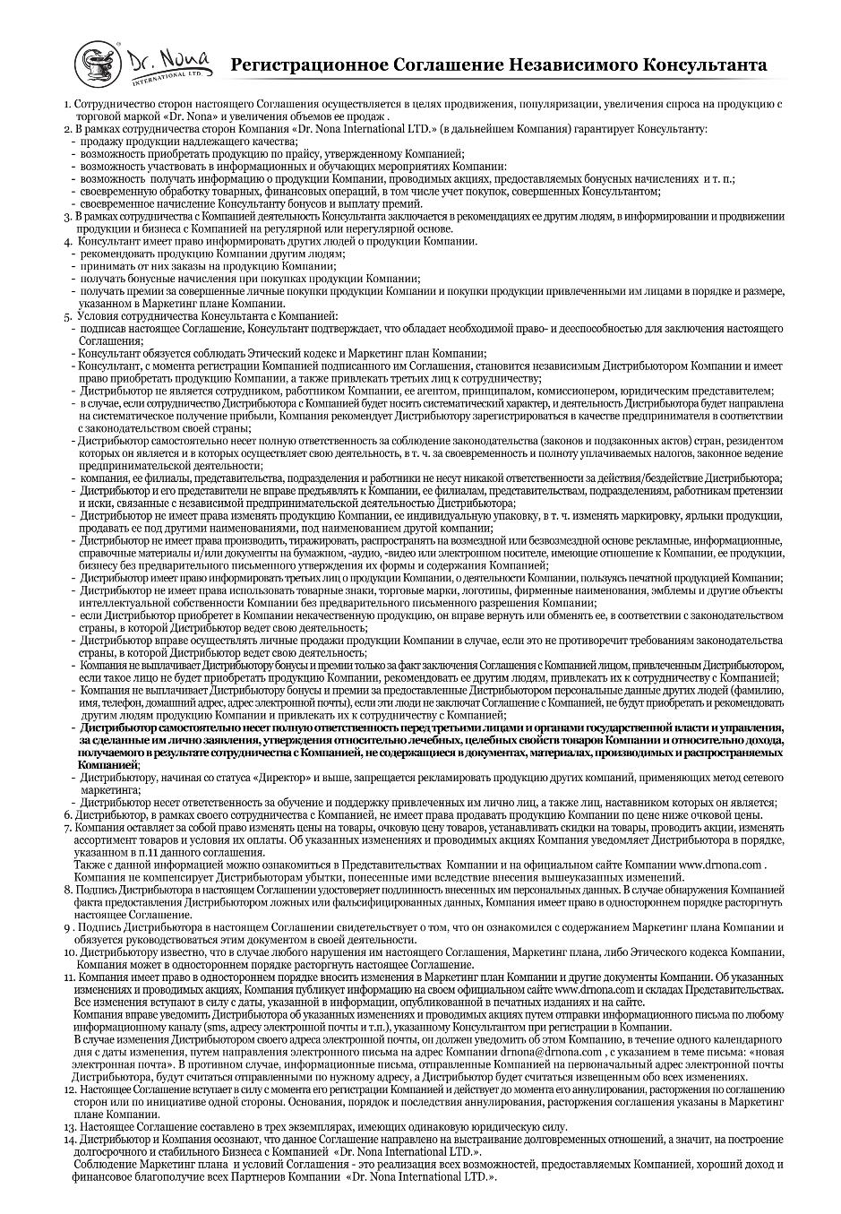Бланк Соглашения с Доктор Нона
