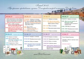 programma israel 2013 s