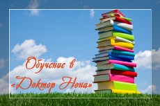 обучение Доктор Нона